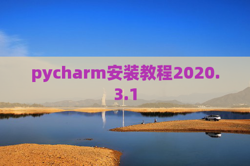 pycharm安装教程2020.3.1